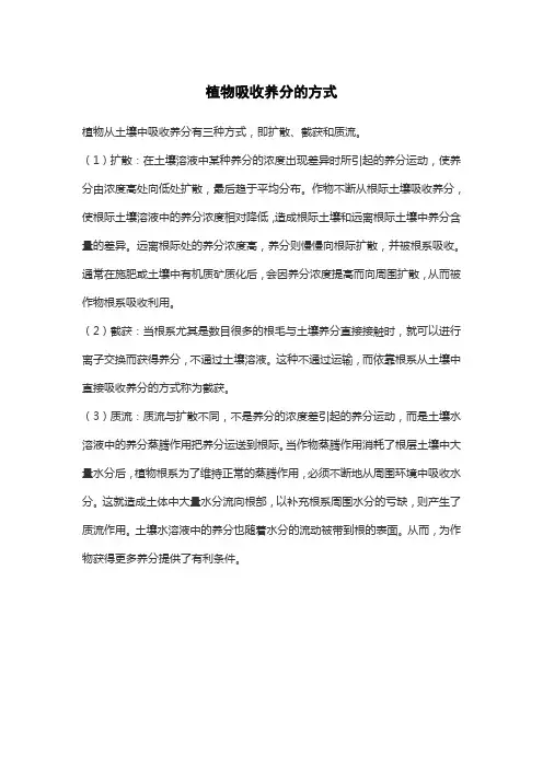 植物吸收养分的方式