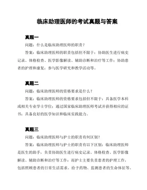 临床助理医师的考试真题与答案