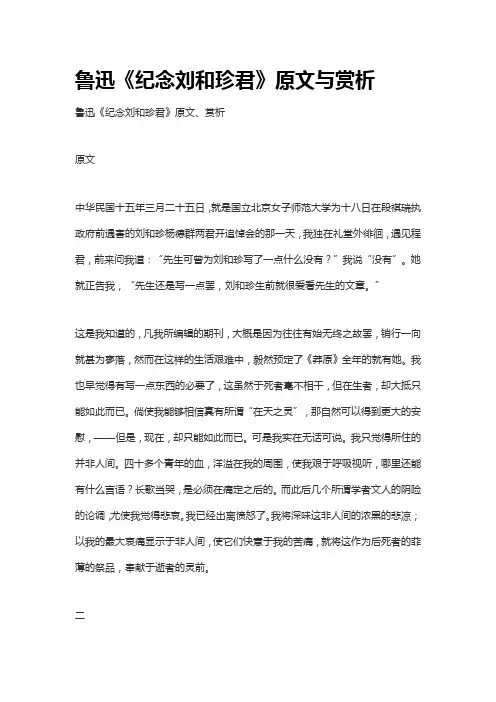 鲁迅《纪念刘和珍君》原文与赏析
