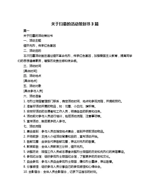关于扫墓的活动策划书3篇