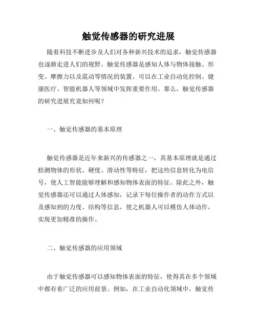 触觉传感器的研究进展