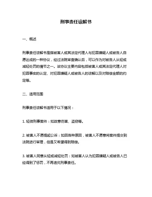 刑事责任谅解书