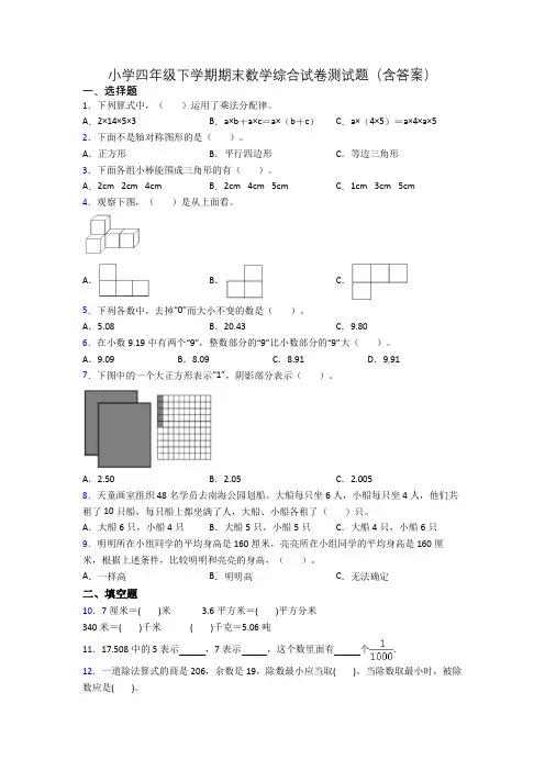 小学四年级下学期期末数学综合试卷测试题(含答案)