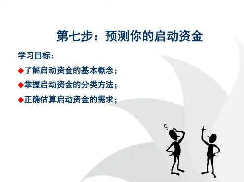 第七步预测你的启动资金-2022年学习资料