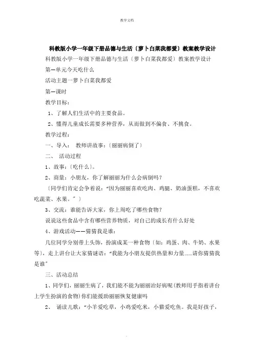 科教版小学一年级下册品德与生活《萝卜白菜我都爱》教案教学设计