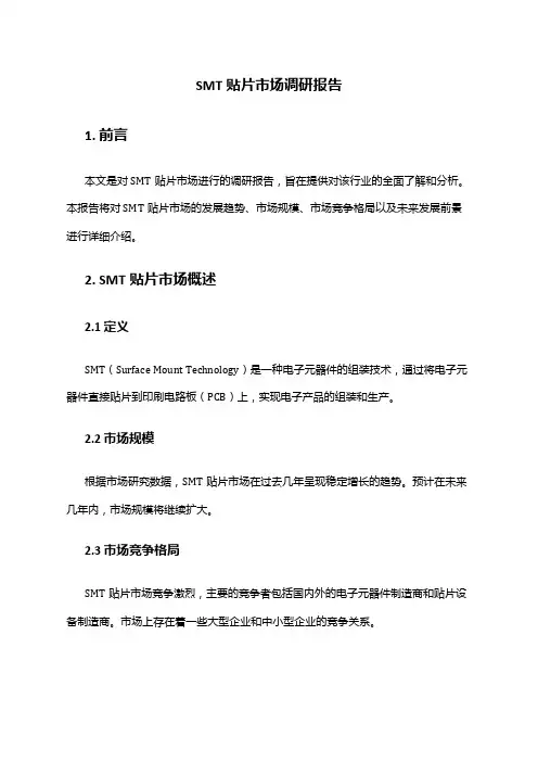 2024年SMT贴片市场调研报告