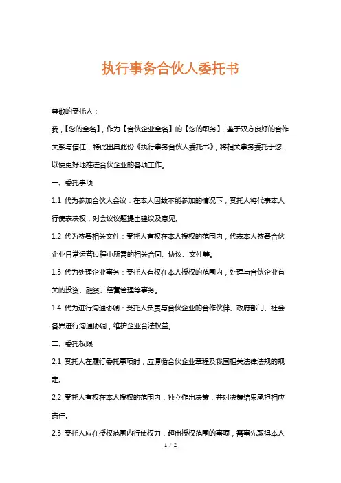 执行事务合伙人委托书