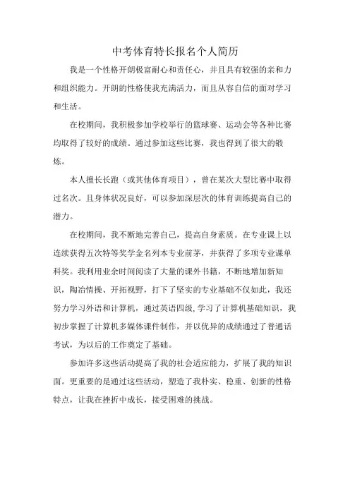 中考体育特长报名个人简历