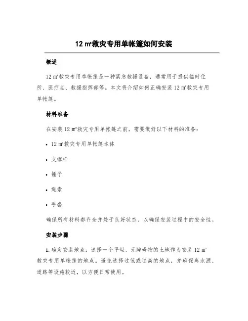 12㎡救灾专用单帐篷如何安装 12平方米救灾专用单帐篷安装方法