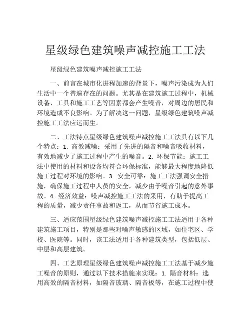 星级绿色建筑噪声减控施工工法