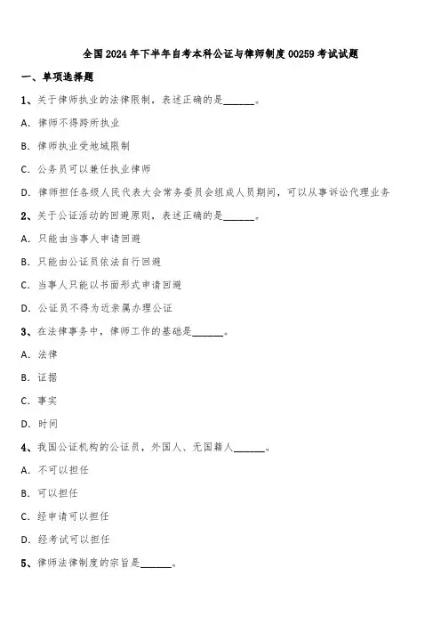 全国2024年下半年自考本科公证与律师制度00259考试试题含解析