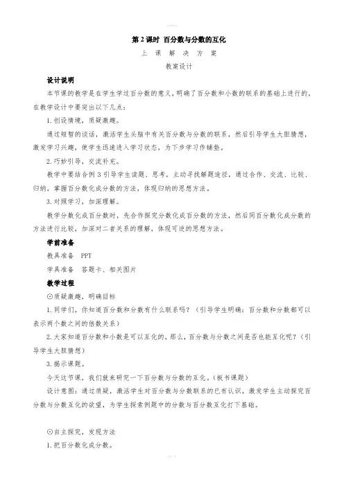 百分数与分数的互化》教案设计