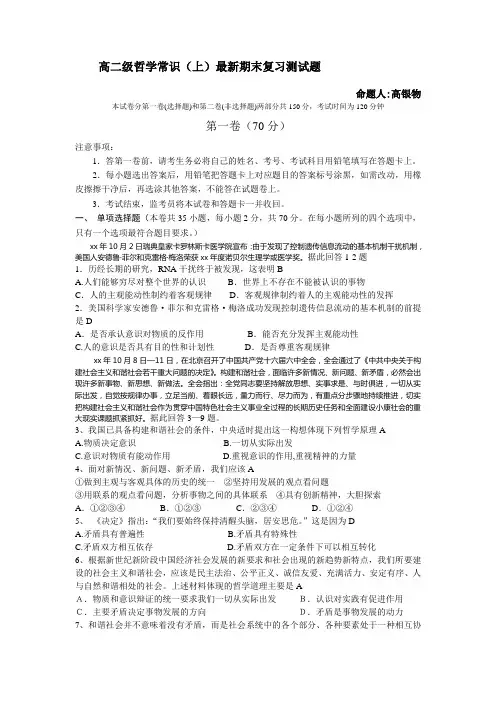 高二级哲学常识(上)最新期末复习测试题