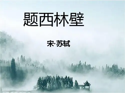 五年级下册语文课件-4.11《古诗两首：题西林壁》语文A版  (共28张PPT)