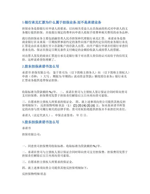 关于承兑汇票的担保承诺书