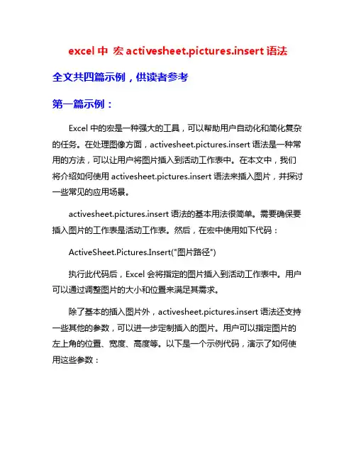 excel中 宏activesheet.pictures.insert语法