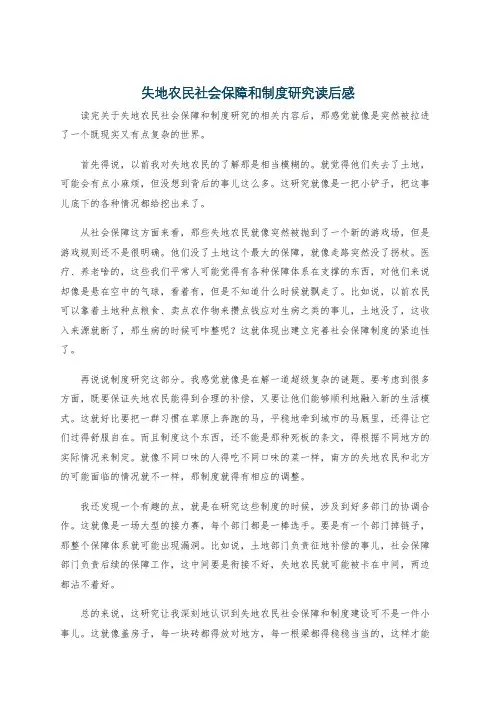 失地农民社会保障和制度研究读后感