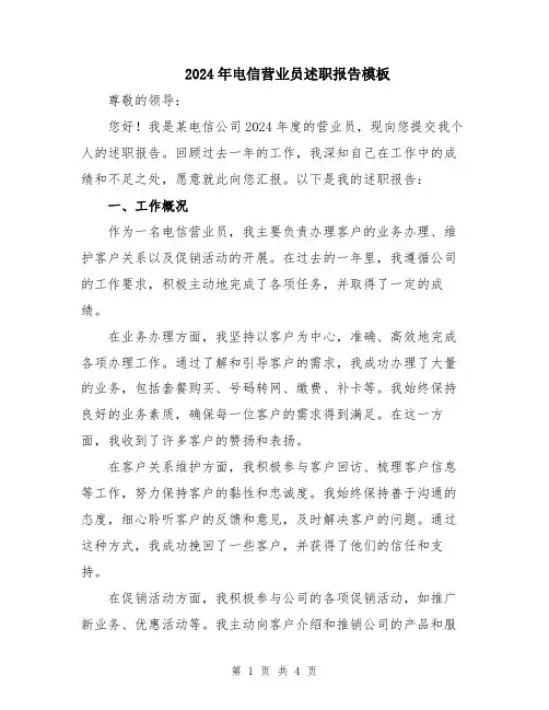 2024年电信营业员述职报告模板
