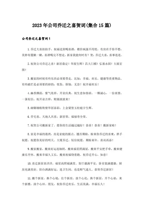 2023年公司乔迁之喜贺词(集合15篇)