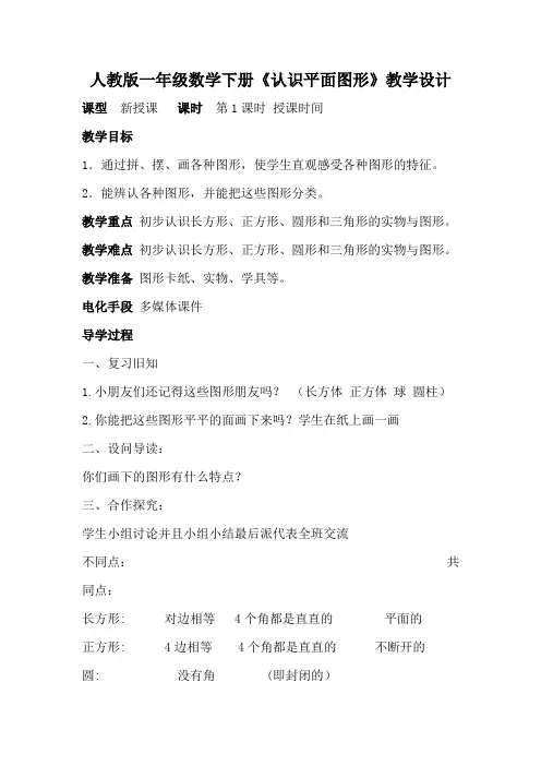 人教版一年级数学下册《认识平面图形》教学设计教案