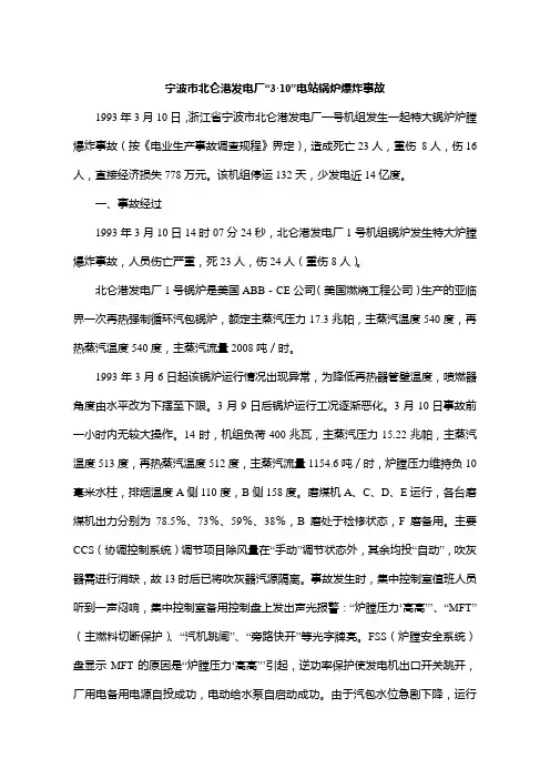 宁波市北仑港发电厂“3·10”电站锅炉爆炸事故(完)