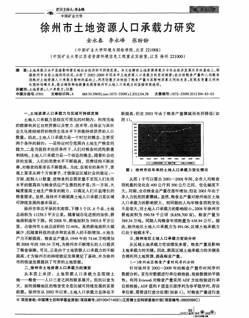 徐州市土地资源人口承载力研究