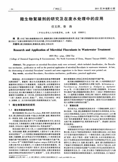 微生物絮凝剂的研究及在废水处理中的应用