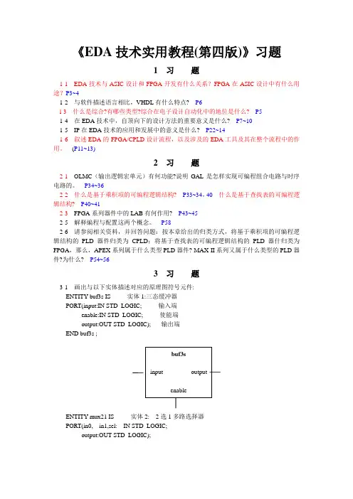 《EDA技术实用教程(第四版)》习题答案