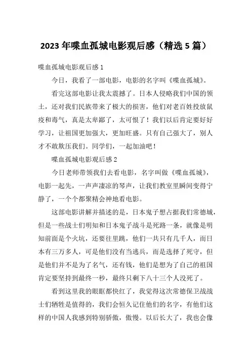 2023年喋血孤城电影观后感(精选5篇)