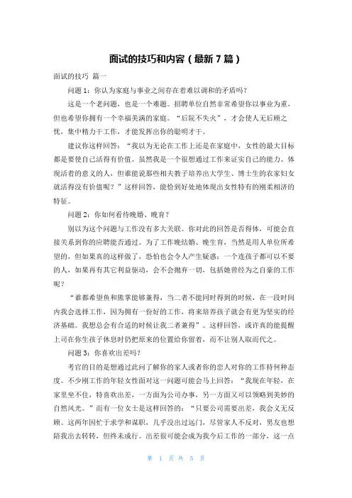 面试的技巧和内容(最新7篇)