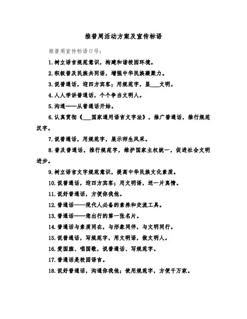推普周活动方案及宣传标语(二篇)