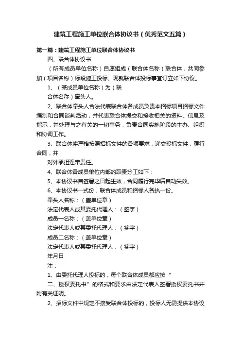 建筑工程施工单位联合体协议书（优秀范文五篇）