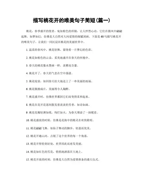 描写桃花开的唯美句子简短(精选合集2篇)