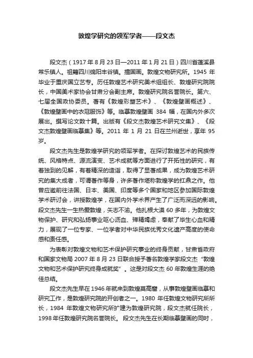 敦煌学研究的领军学者——段文杰