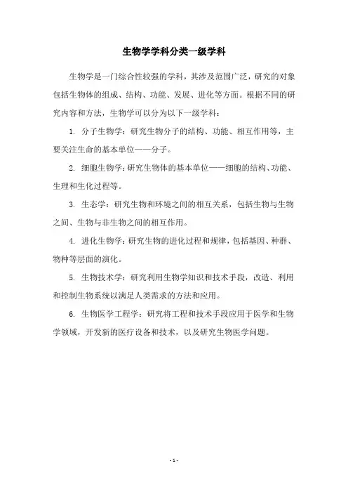 生物学学科分类一级学科