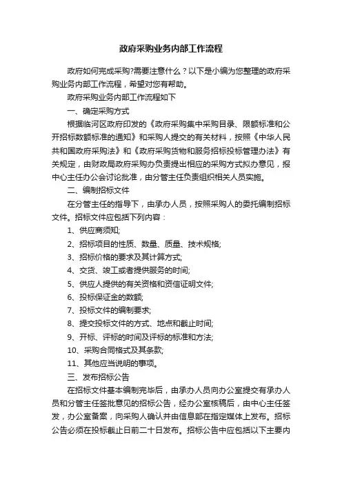 政府采购业务内部工作流程