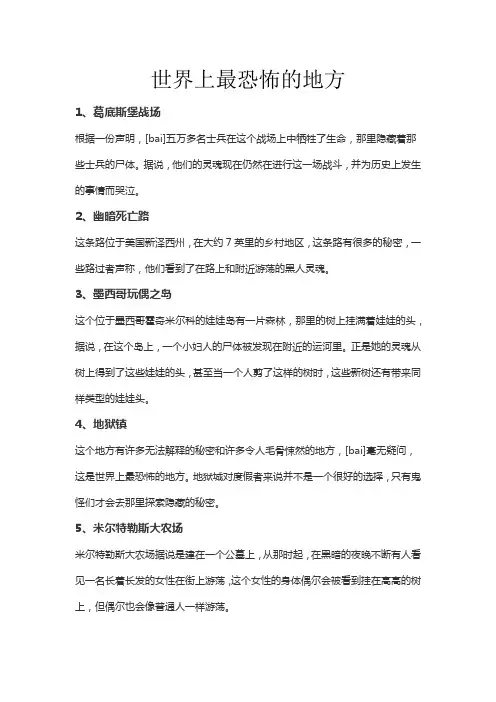 世界上最恐怖的地方