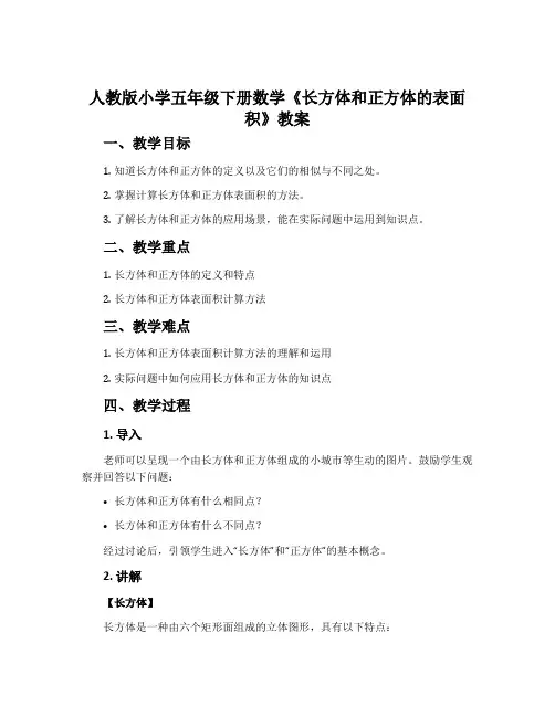 人教版小学五年级下册数学《长方体和正方体的表面积》教案