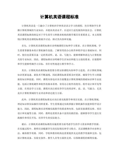 计算机英语课程标准