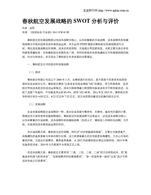 春秋航空发展战略的SWOT分析与评价