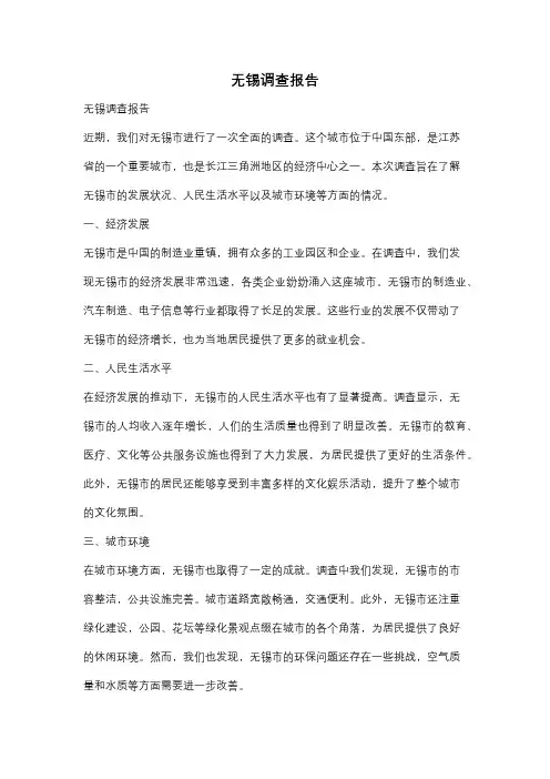 无锡调查报告