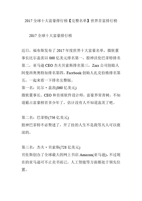 2017全球十大富豪排行榜【完整名单】世界首富排行榜