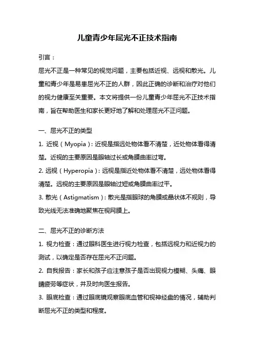 儿童青少年屈光不正技术指南