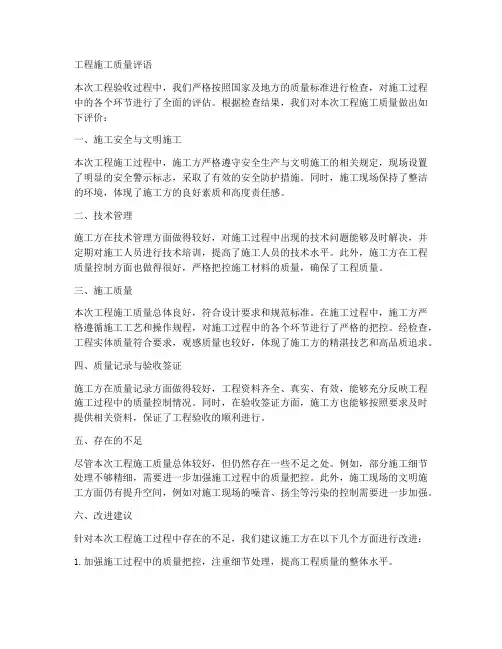 工程施工质量评语
