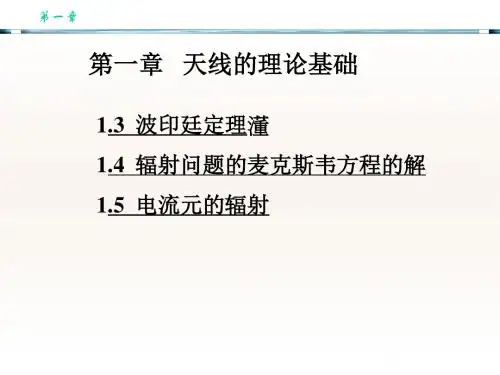 天线理论与设计—第一章
