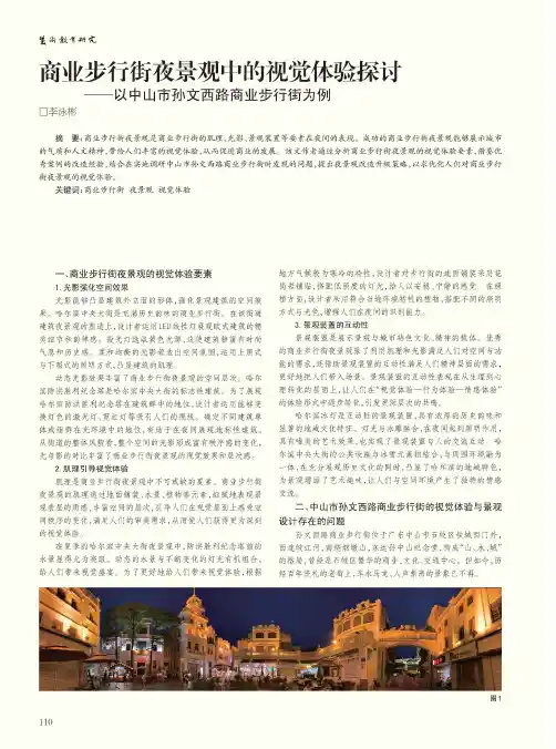 商业步行街夜景观中的视觉体验探讨——以中山市孙文西路商业步行街为例