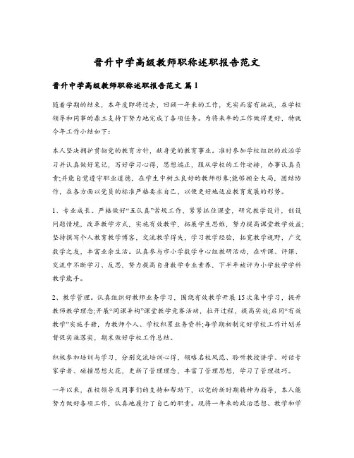 晋升中学高级教师职称述职报告范文