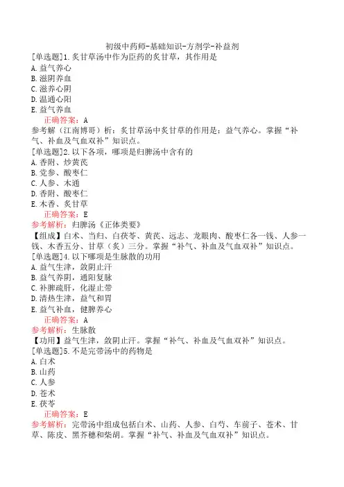 初级中药师-基础知识-方剂学-补益剂