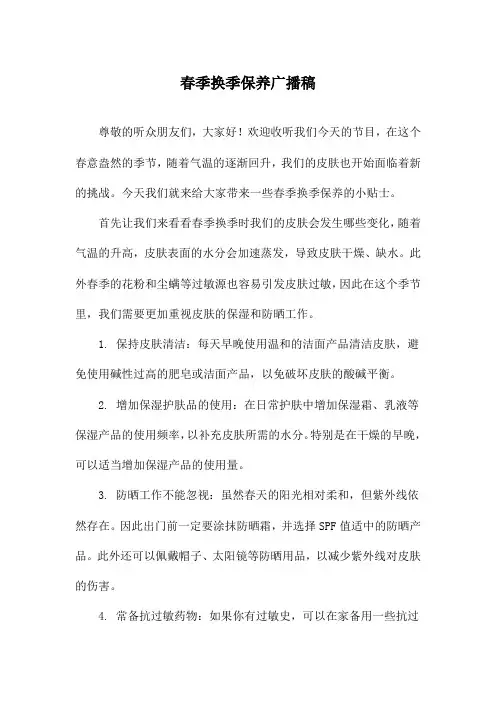 春季换季保养广播稿