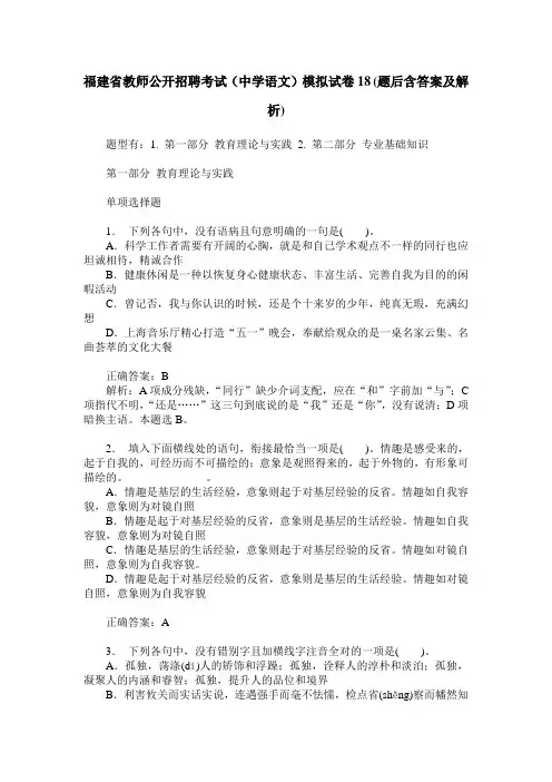 福建省教师公开招聘考试(中学语文)模拟试卷18(题后含答案及解析)